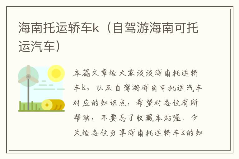 海南托运轿车k(自驾游海南可托运汽车)