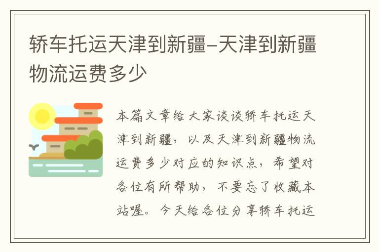 轿车托运天津到新疆-天津到新疆物流运费多少