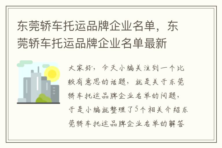 东莞轿车托运品牌企业名单，东莞轿车托运品牌企业名单最新