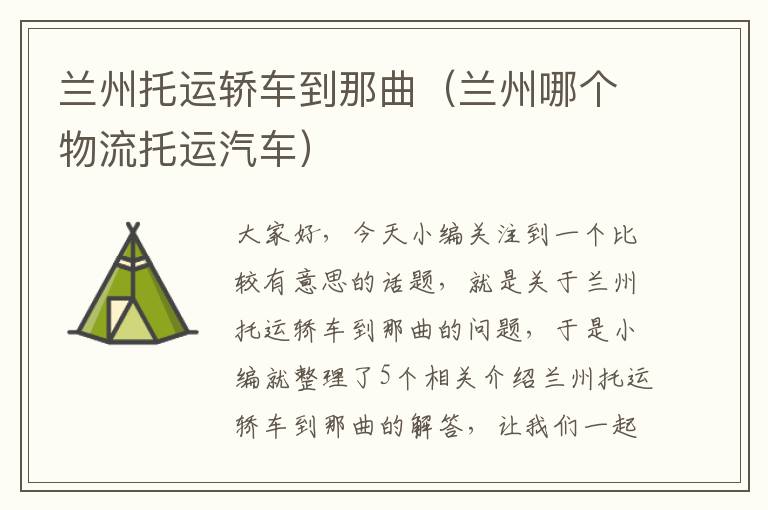 兰州托运轿车到那曲(兰州哪个物流托运汽车)