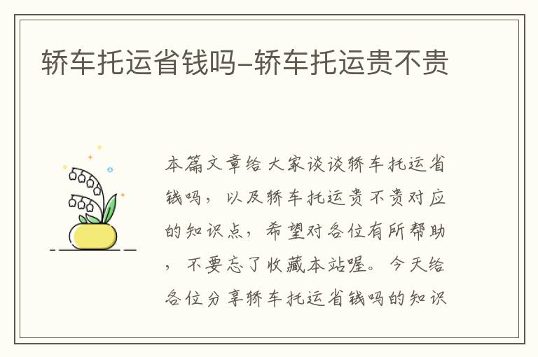 轿车托运省钱吗-轿车托运贵不贵