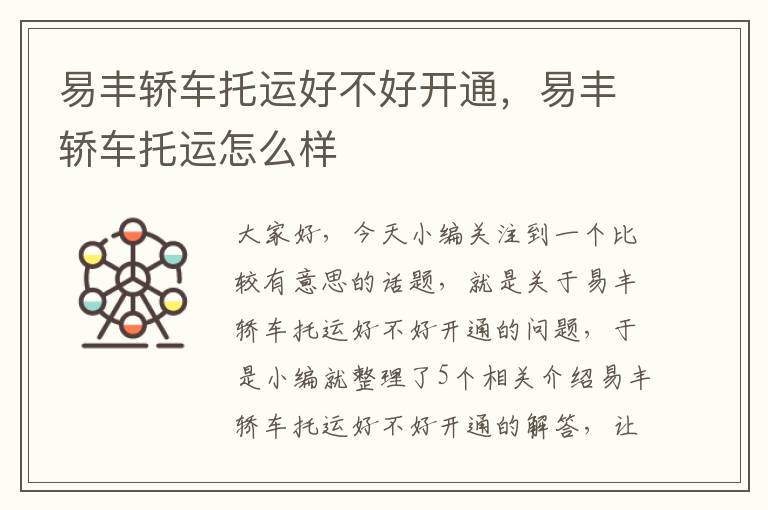 易丰轿车托运好不好开通,易丰轿车托运怎么样