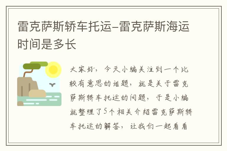 雷克萨斯轿车托运-雷克萨斯海运时间是多长