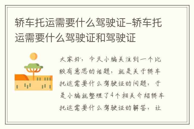 轿车托运需要什么驾驶证-轿车托运需要什么驾驶证和驾驶证