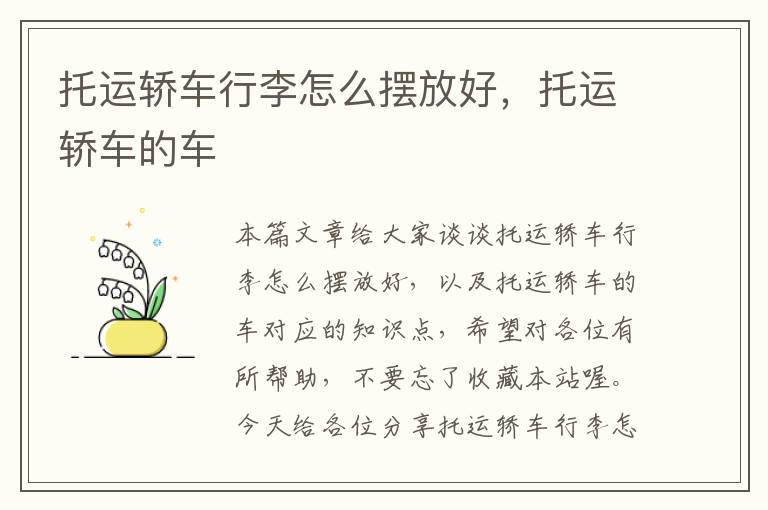 托运轿车行李怎么摆放好,托运轿车的车