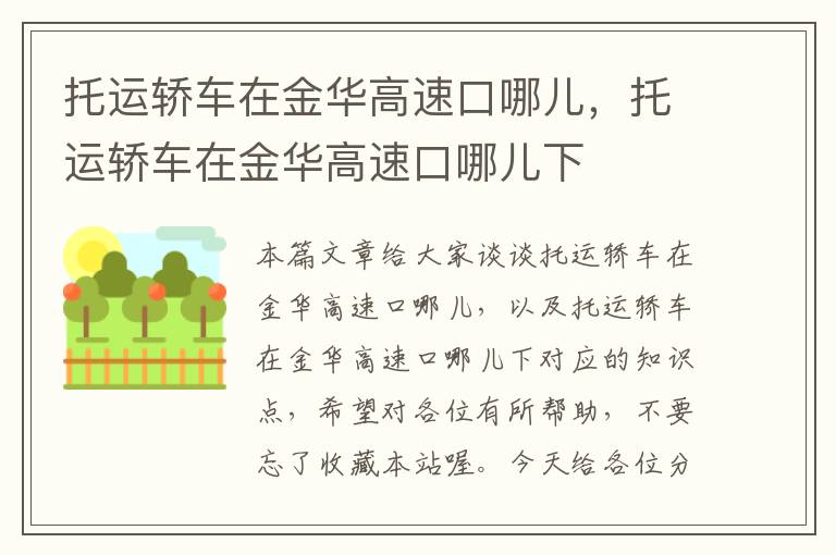 托运轿车在金华高速口哪儿,托运轿车在金华高速口哪儿下