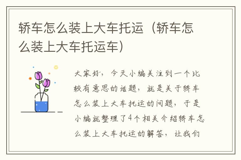 轿车怎么装上大车托运(轿车怎么装上大车托运车)