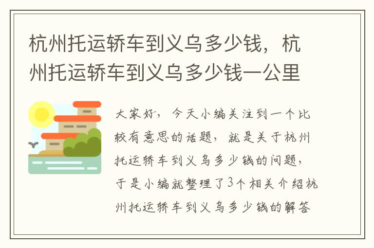 杭州托运轿车到义乌多少钱,杭州托运轿车到义乌多少钱一公里