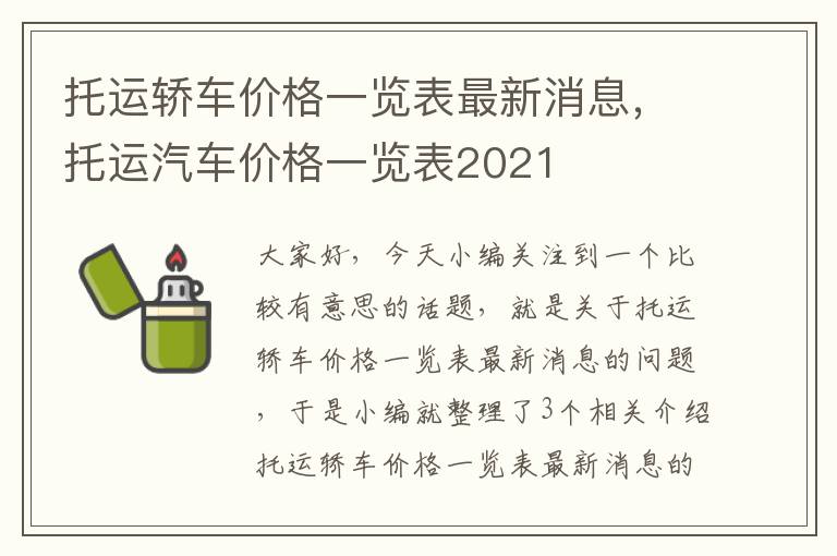 托运轿车价格一览表最新消息，托运汽车价格一览表2021