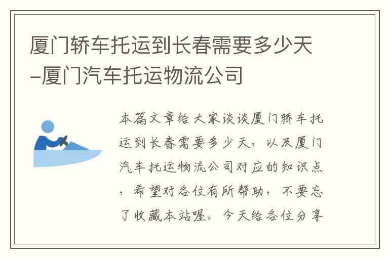 厦门轿车托运到长春需要多少天-厦门汽车托运物流公司
