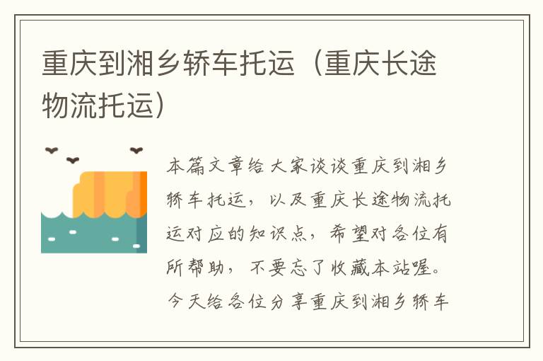 重庆到湘乡轿车托运(重庆长途物流托运)