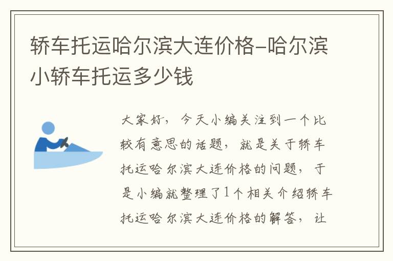 轿车托运哈尔滨大连价格-哈尔滨小轿车托运多少钱