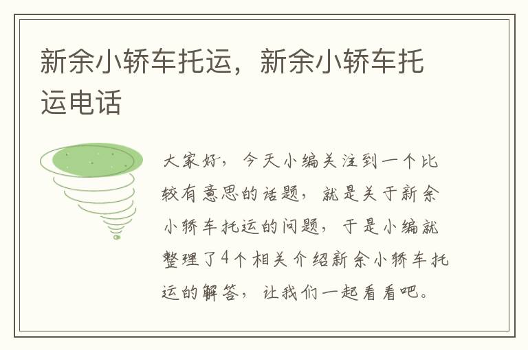 新余小轿车托运,新余小轿车托运电话