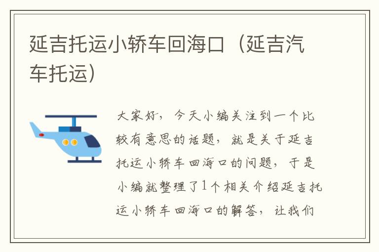 延吉托运小轿车回海口(延吉汽车托运)