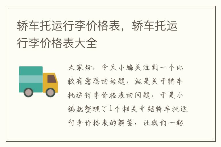 轿车托运行李价格表,轿车托运行李价格表大全
