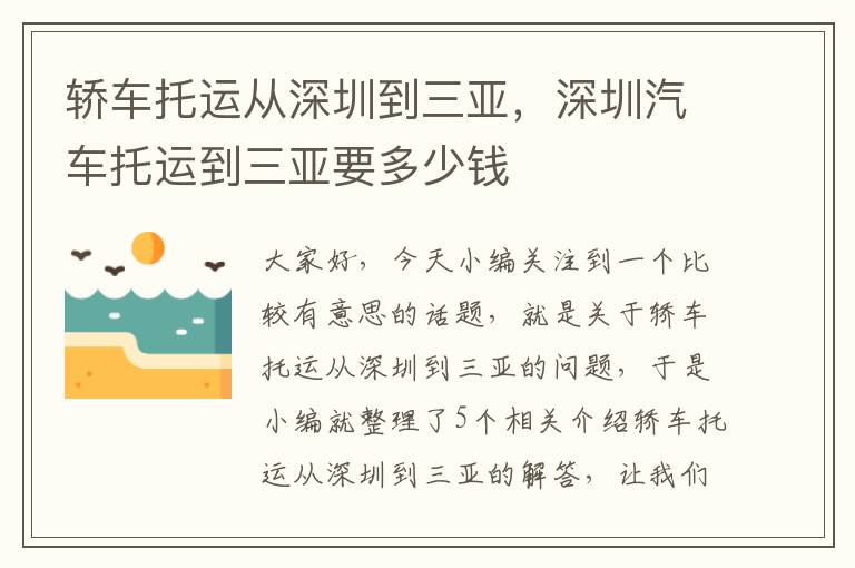 轿车托运从深圳到三亚,深圳汽车托运到三亚要多少钱