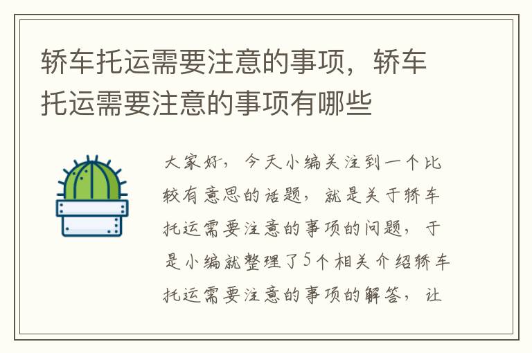 轿车托运需要注意的事项,轿车托运需要注意的事项有哪些