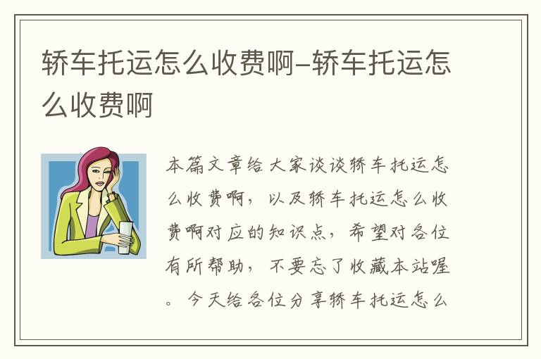 轿车托运怎么收费啊-轿车托运怎么收费啊