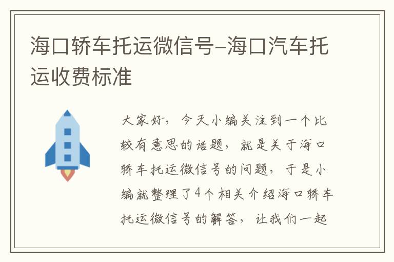 海口轿车托运微信号-海口汽车托运收费标准