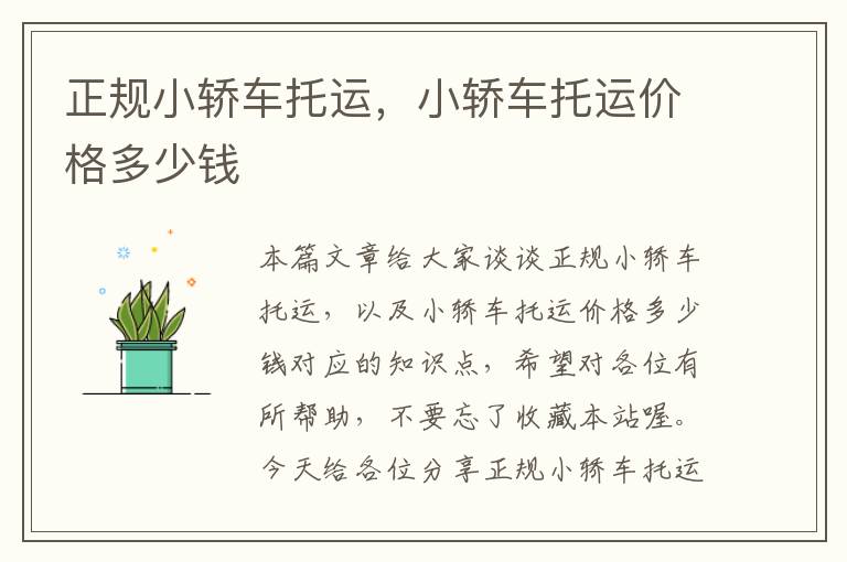 正规小轿车托运,小轿车托运价格多少钱