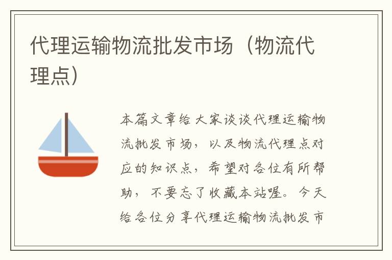 代理运输物流批发市场(物流代理点)