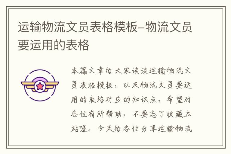 运输物流文员表格模板-物流文员要运用的表格