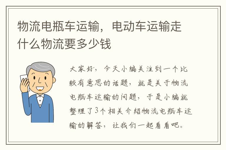 物流电瓶车运输，电动车运输走什么物流要多少钱