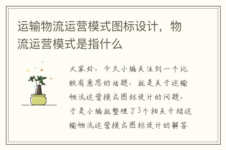 运输物流运营模式图标设计,物流运营模式是指什么