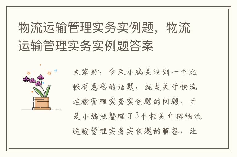 物流运输管理实务实例题,物流运输管理实务实例题答案