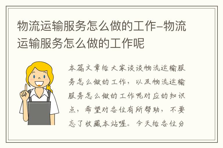 物流运输服务怎么做的工作-物流运输服务怎么做的工作呢