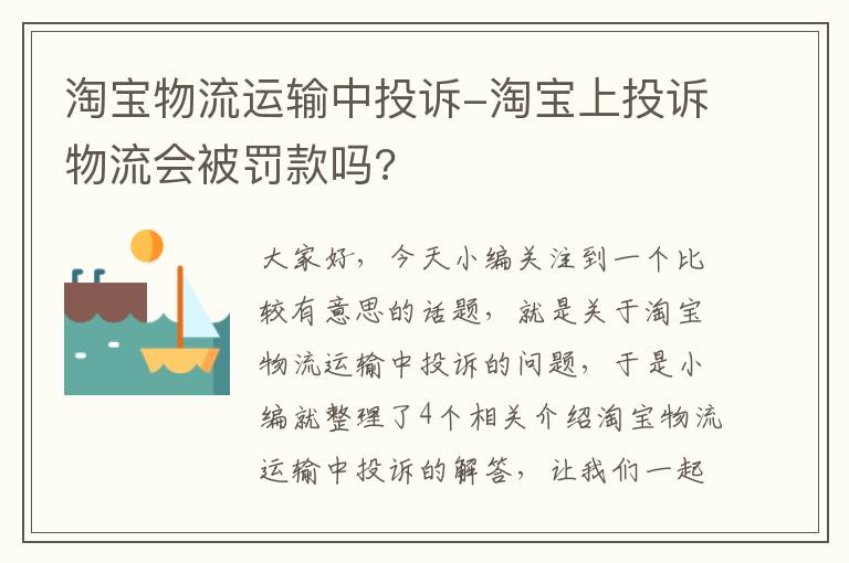 淘宝物流运输中投诉-淘宝上投诉物流会被罚款吗?