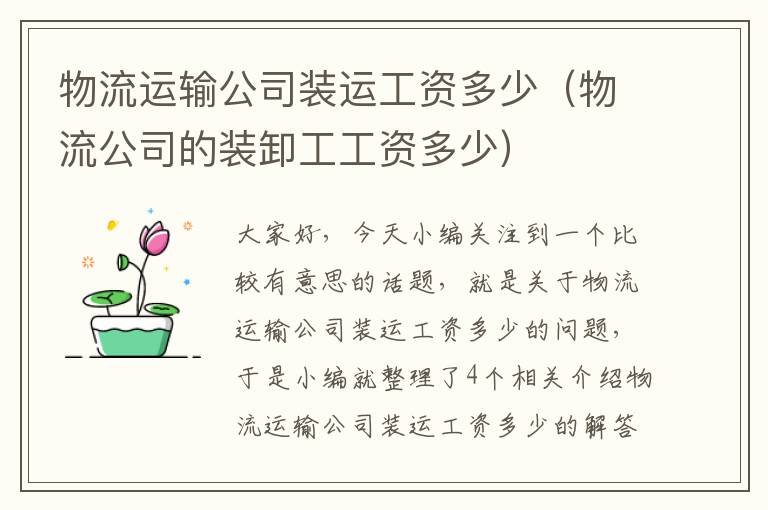 物流运输公司装运工资多少(物流公司的装卸工工资多少)