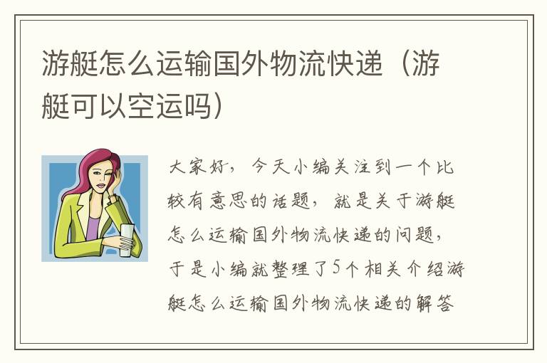 游艇怎么运输国外物流快递（游艇可以空运吗）
