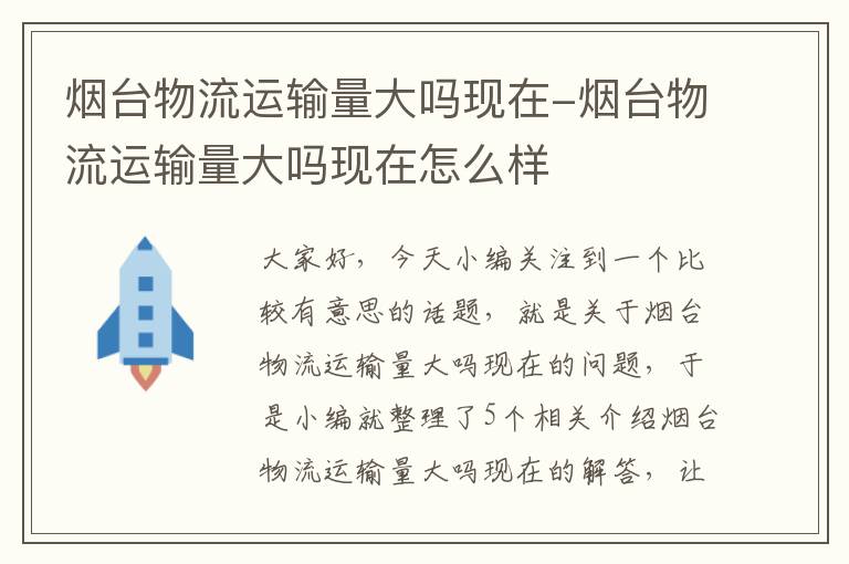 烟台物流运输量大吗现在-烟台物流运输量大吗现在怎么样