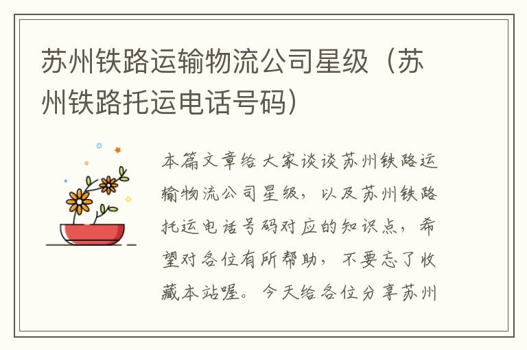 苏州铁路运输物流公司星级(苏州铁路托运电话号码)