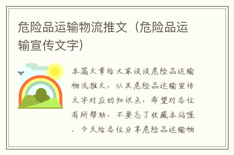 危险品运输物流推文（危险品运输宣传文字）