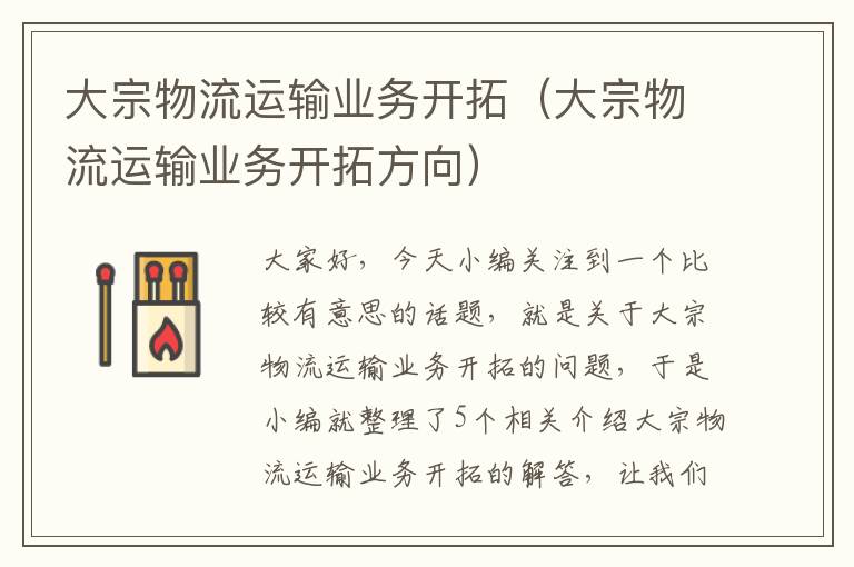 大宗物流运输业务开拓(大宗物流运输业务开拓方向)