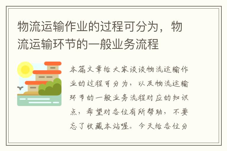 物流运输作业的过程可分为,物流运输环节的一般业务流程