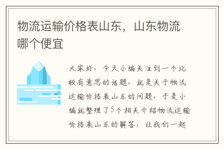 物流运输价格表山东，山东物流哪个便宜