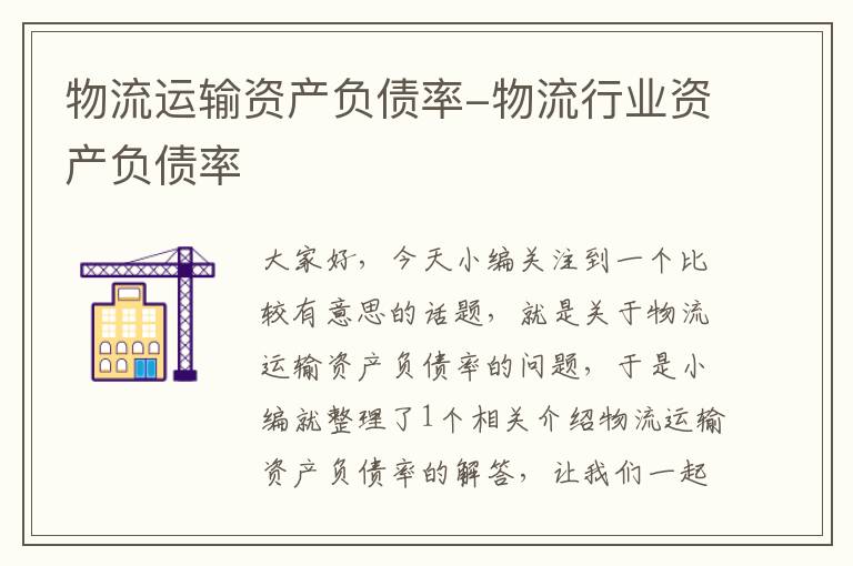 物流运输资产负债率-物流行业资产负债率