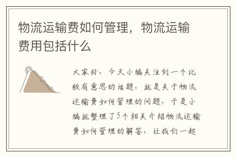 物流运输费如何管理,物流运输费用包括什么
