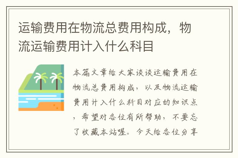 运输费用在物流总费用构成，物流运输费用计入什么科目