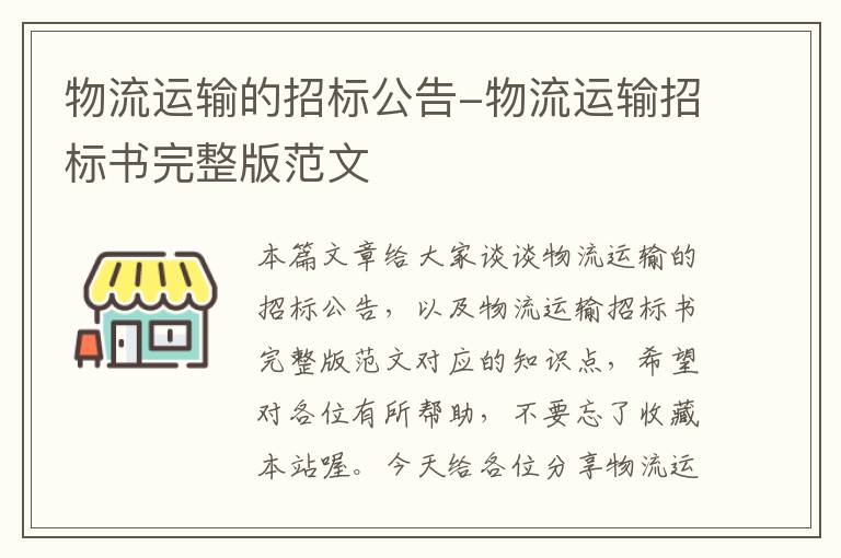 物流运输的招标公告-物流运输招标书完整版范文