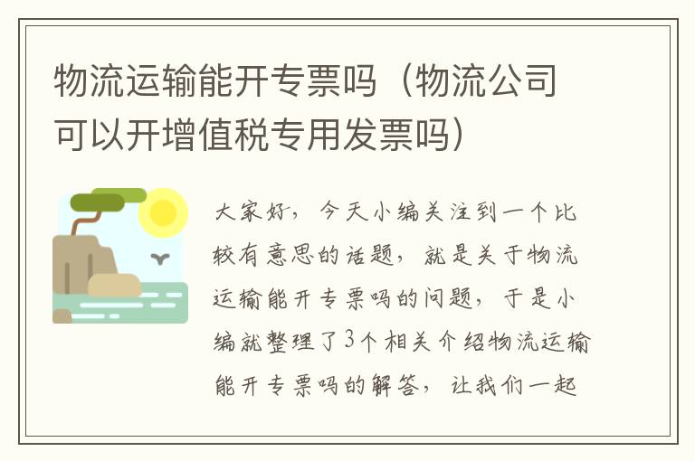 物流运输能开专票吗（物流公司可以开增值税专用发票吗）