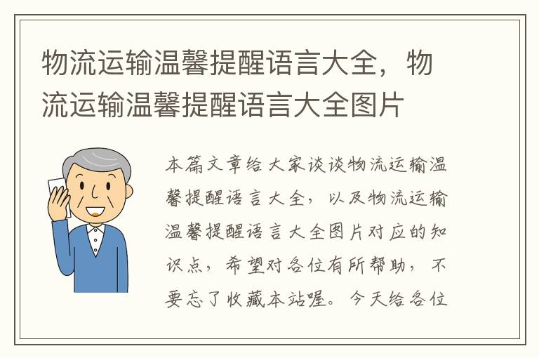 物流运输温馨提醒语言大全,物流运输温馨提醒语言大全图片
