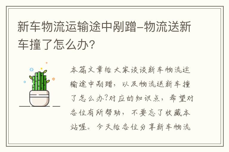 新车物流运输途中剐蹭-物流送新车撞了怎么办?