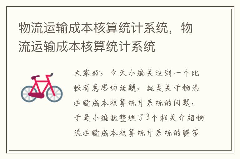 物流运输成本核算统计系统,物流运输成本核算统计系统