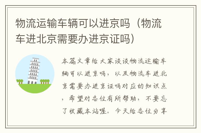 物流运输车辆可以进京吗(物流车进北京需要办进京证吗)