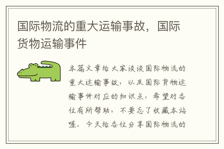 国际物流的重大运输事故,国际货物运输事件