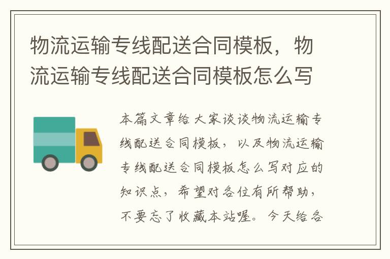 物流运输专线配送合同模板,物流运输专线配送合同模板怎么写